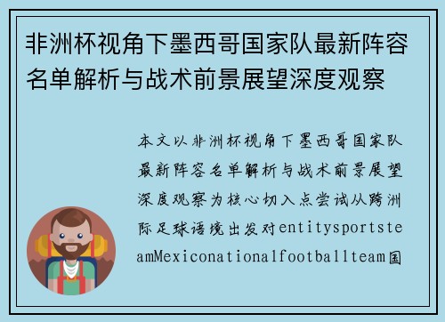 非洲杯视角下墨西哥国家队最新阵容名单解析与战术前景展望深度观察