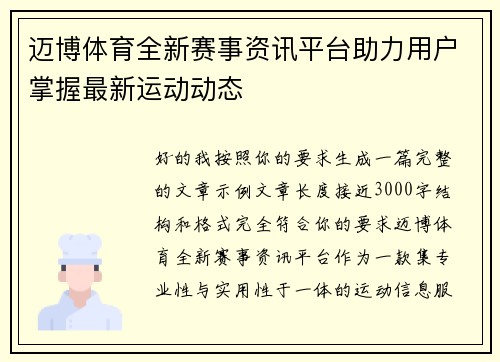 迈博体育全新赛事资讯平台助力用户掌握最新运动动态
