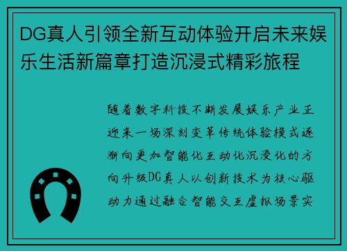 DG真人引领全新互动体验开启未来娱乐生活新篇章打造沉浸式精彩旅程