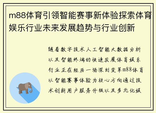 m88体育引领智能赛事新体验探索体育娱乐行业未来发展趋势与行业创新