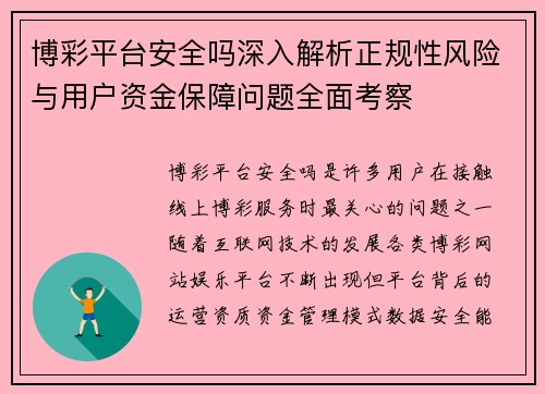 博彩平台安全吗深入解析正规性风险与用户资金保障问题全面考察