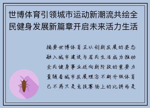 世博体育引领城市运动新潮流共绘全民健身发展新篇章开启未来活力生活