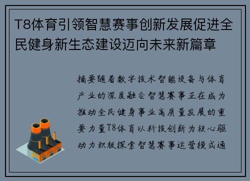 T8体育引领智慧赛事创新发展促进全民健身新生态建设迈向未来新篇章