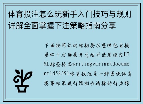 体育投注怎么玩新手入门技巧与规则详解全面掌握下注策略指南分享