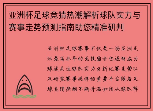 亚洲杯足球竞猜热潮解析球队实力与赛事走势预测指南助您精准研判