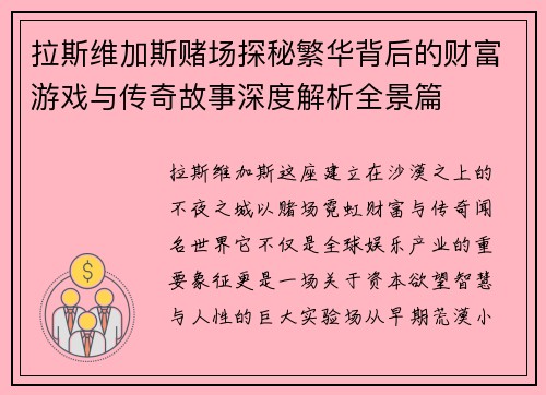 拉斯维加斯赌场探秘繁华背后的财富游戏与传奇故事深度解析全景篇