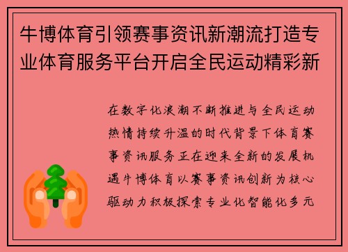 牛博体育引领赛事资讯新潮流打造专业体育服务平台开启全民运动精彩新篇章
