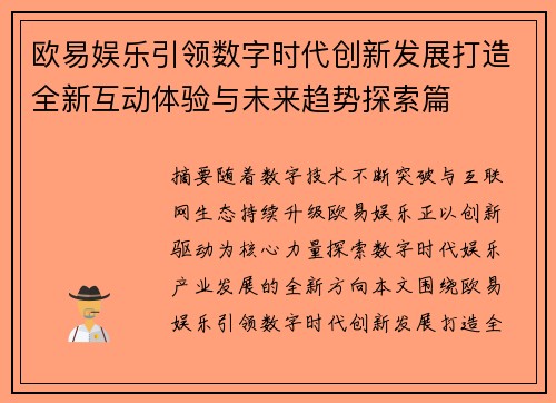 欧易娱乐引领数字时代创新发展打造全新互动体验与未来趋势探索篇