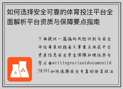如何选择安全可靠的体育投注平台全面解析平台资质与保障要点指南