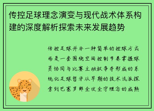 传控足球理念演变与现代战术体系构建的深度解析探索未来发展趋势