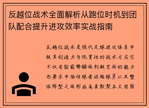 反越位战术全面解析从跑位时机到团队配合提升进攻效率实战指南