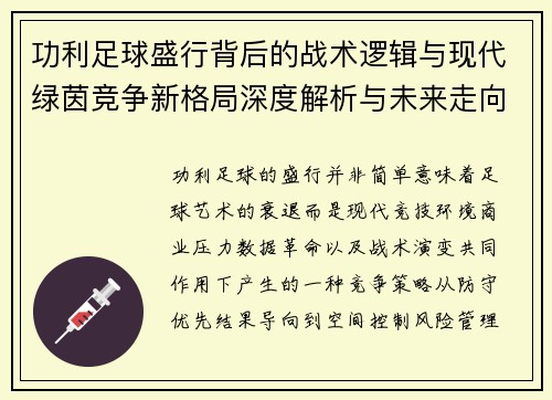 功利足球盛行背后的战术逻辑与现代绿茵竞争新格局深度解析与未来走向