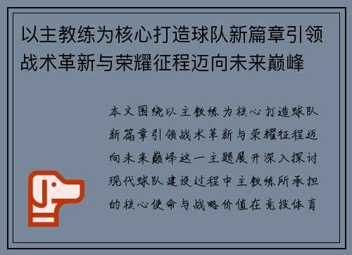 以主教练为核心打造球队新篇章引领战术革新与荣耀征程迈向未来巅峰
