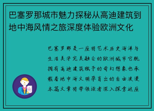 巴塞罗那城市魅力探秘从高迪建筑到地中海风情之旅深度体验欧洲文化