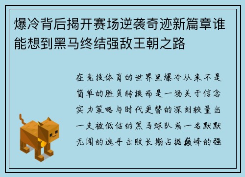 爆冷背后揭开赛场逆袭奇迹新篇章谁能想到黑马终结强敌王朝之路
