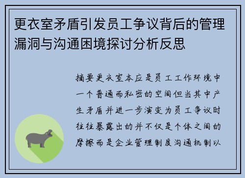 更衣室矛盾引发员工争议背后的管理漏洞与沟通困境探讨分析反思