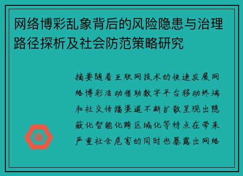 网络博彩乱象背后的风险隐患与治理路径探析及社会防范策略研究