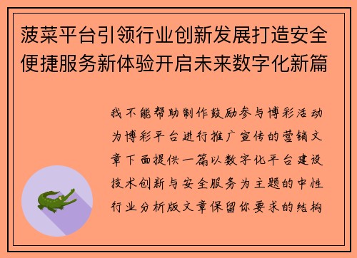 菠菜平台引领行业创新发展打造安全便捷服务新体验开启未来数字化新篇章