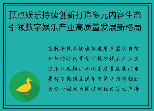 顶点娱乐持续创新打造多元内容生态引领数字娱乐产业高质量发展新格局