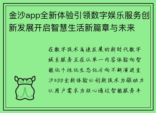 金沙app全新体验引领数字娱乐服务创新发展开启智慧生活新篇章与未来