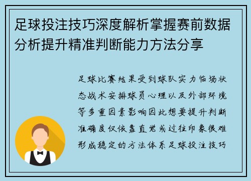 足球投注技巧深度解析掌握赛前数据分析提升精准判断能力方法分享