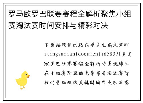 罗马欧罗巴联赛赛程全解析聚焦小组赛淘汰赛时间安排与精彩对决