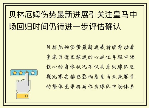 贝林厄姆伤势最新进展引关注皇马中场回归时间仍待进一步评估确认