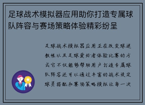 足球战术模拟器应用助你打造专属球队阵容与赛场策略体验精彩纷呈