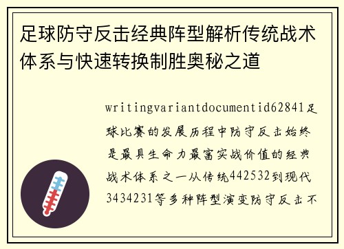 足球防守反击经典阵型解析传统战术体系与快速转换制胜奥秘之道
